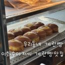 우리동네 계란빵 이화수아저씨 | 경남대 간식 계란빵 후기