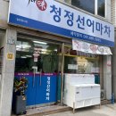 청정선어마차