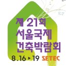 제21회 서울국제건축박람회 (2014.8.16~19, SETEC) 이미지