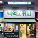 백억커피 문정점