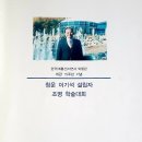 계룡산자연사박물관 개관 15주년 기념식(이강인, 2019.9.21) 이미지