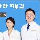 아름다운나라피부과 이미지