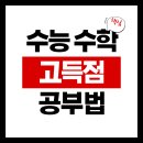 수학 1등급 로드맵(1) | 수능 수학 고득점 공부법, 수학 1등급 로드맵