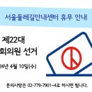 제22대 국회의원 선거일(4월 10일) 서울둘레길 안내센터 휴무 안내 이미지