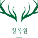 청록원회관 네이버블로그