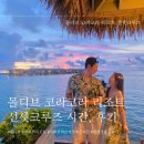몰디브 | [신혼여행] 몰디브 코라코라 리조트 선셋크루즈 체험시간, 후기(몰디브 숙소 추천)