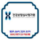 건강보험심사평가원 채용 / 2021년 하반기 NCS기반 신규직원(정규직) 이미지