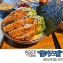 돈카츠멘 | 역삼 점심 추천 일본식 덮밥 돈카츠멘 메가가츠동 내돈내산 후기