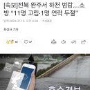 전북 완주서 하천 범람…소방 “11명 고립·1명 연락 두절ㄷㄷ 이미지