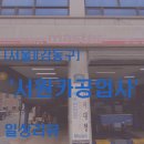 강동카공업사 이미지