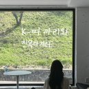 진주카페 추천 | 분위기 좋은 엘더프랑 감성 카페 후기