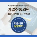 제일신통마취통증의학과의원 이미지