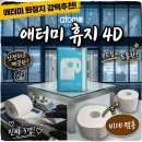 애터미 - 청주시 상당구 남일면 | [내돈내산] 도톰하고 안전한 프리미엄 화장지 추천, '애터미 화장지4D' 솔직 후기👍
