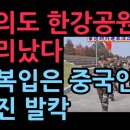 여기가 중국땅인가? 중국인들 군복입고 여의도 행군~!! 이미지