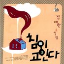 침이고인다