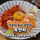 덮밥좋은날 | 가천대 근처 가성비 좋은 일식 덮밥 육연차 내돈내산 솔직 방문 후기