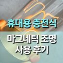 램프 | 휴대용 충전식 자석 필라멘트 조명 램프 사용 후기, 공간을 빛으로 채우는 감성 무드등 리뷰
