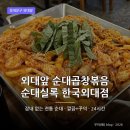 외대앞역맛집 순대실록 한국외대점, 순대곱창볶음 솔직후기