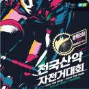 2022년 증평 인삼 MBC충북 전국산악 자전거대회 이미지