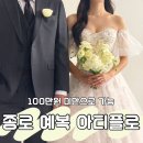 신랑예복추천 아티플로 종로본점│예산 100만원 맞춤정정장 솔직 상담 후기