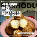 동서대로사거리 | 시원한 여름간식추천 대전 복호두 대전직영점 신상 아이스요거트 호두과자 후기