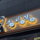 [우이락] 서울 구파발 은평뉴타운 즉석떡볶이 고추튀김 맛