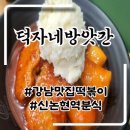 씨유(CU)논현강남점 | 신논현 맛집 강남 맛집 떡볶이 덕자네 방앗간 분식 후기