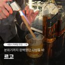 세종 칵테일 맛집 찾는다면, 분위기까지 완벽했던 나성동 바 ‘르고’ 후기
