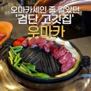 우마카 - 서산시 호수공원9로 31-7 | 굽는 눈치게임 없는 검단신도시 고깃집, 우마카 다녀온 후기