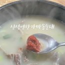 신성연탄가마솥순대