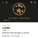 분당 정자 가성비 오마카세 스시카에데 디너 후기