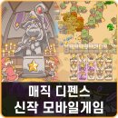 신작 모바일게임 매직 디펜스 후기