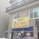 뽀빠이수제돈까스전문점 이미지