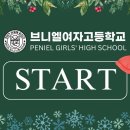 브니엘여자고등학교 이미지