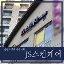 JS스킨케어 - 사천시 | JS스킨케어