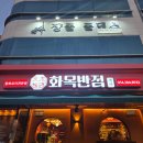 대이동반점 | 포항이동맛집 김치짜장면이라고 들어봤나 중식계의 문익점, 화목반점