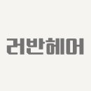 러반헤어