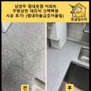 세븐일레븐 호평마을점 | 남양주 평내호평 아파트 주방상판 대리석 크랙복원 시공 후기! (평내마을금호어울림)