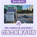 신장동_공영주차장1 이미지