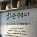 화산마트 | 동래 맛집 불향 입힌 닭고기로 방문하기 좋았던 화산닭불고기 후기