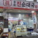 송화진순대국