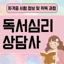 독서심리상담사 | 독서심리상담사 자격증 시험 정보 및 취득 과정