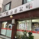 뻘숯불갈비 이미지