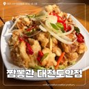 도안대로 | 대전 도안동 24시 맛집 짬뽕관 대전도안점 차돌 짬뽕 유린기 후기