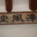 택풍당 및 택당이식선생묘 이미지