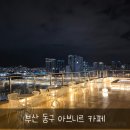 아브니르 | 부산 동구 카페 부산항대교 뷰를 감상할 수 있는 야경 맛집! 아브니르 대형 카페 후기글!