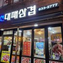 대천대패삼겹