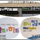 위니잉글리쉬교습소