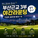 씨유울산서부센텀점 | "부산근교 3부 야간라운딩 가성비 골프장 BEST 10 — 그린피·잔디·진행속도 솔직 후기"