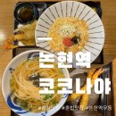 코코나야 | [논현] 점심 맛집 추천｜직접 제면한 깊은 국물의 우동, 코코나야 후기